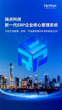 新企業，新ERP，新商業 | 端點科技發布新一代ERP企業核心管理系統！