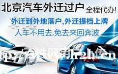 北京車輛過戶外遷全流程指南 代辦手續(xù)、提檔上牌及交易須知