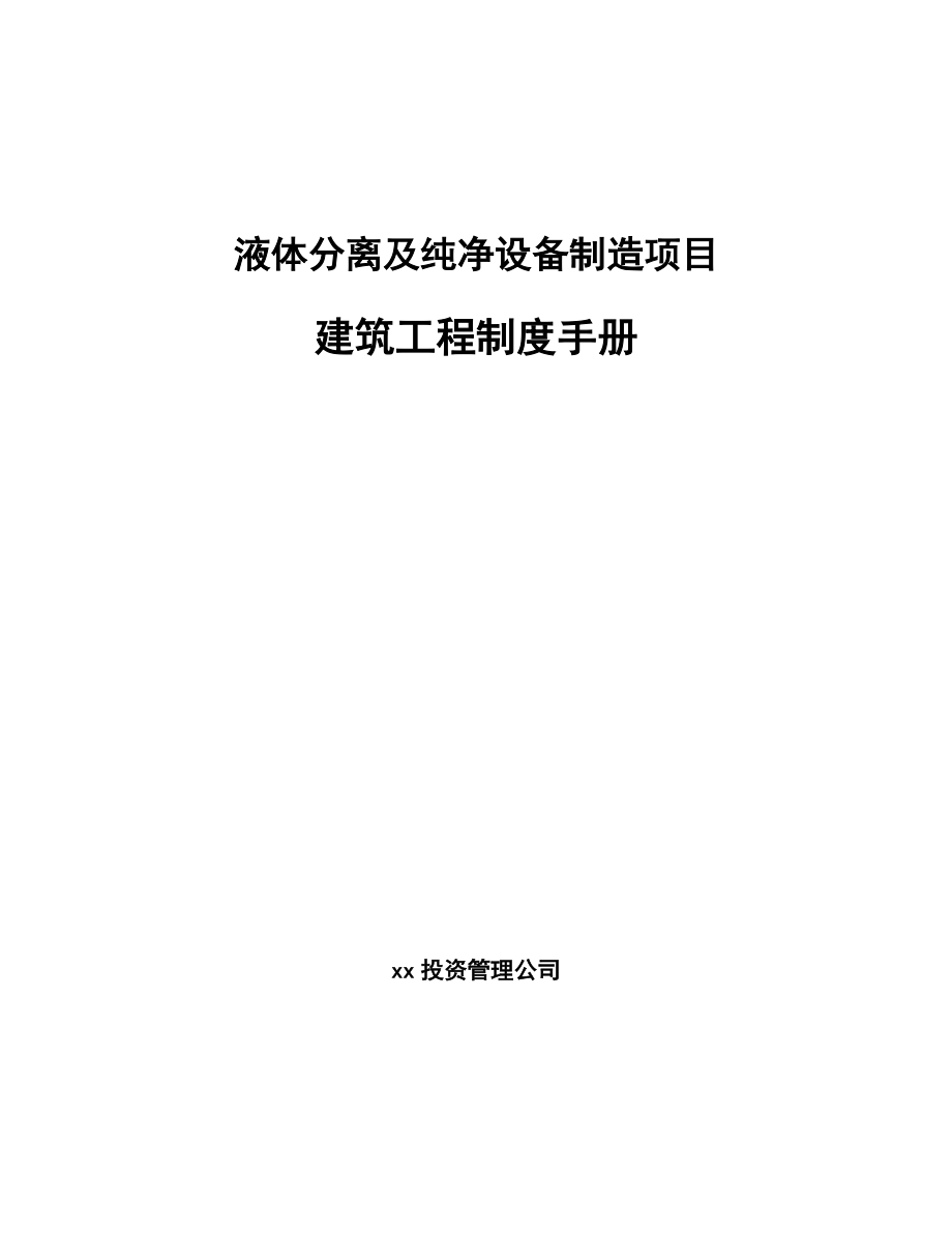液體分離及純凈設備制造項目建筑工程制度手冊